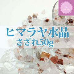 【さざれ石】ヒマラヤ水晶 50g 穴なし【天然石】【パワーストーン】【浄化】
