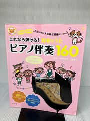 これなら弾ける!保育のうたピアノ伴奏160 (ナツメ社保育シリーズ) ナツメ社 本間玖美子