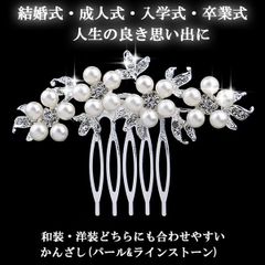 かんざし 簪 留袖 結婚式 髪飾り 卒業式 パール フラワー 和装 洋装 着物