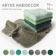 新品未使用 アビス ハビデコール ハンドタオル ハンカチ ギフト 綿 30cm 30cm タオル スーパーパイル 無地 ミニタオル アビスアンドハビデコール グリーン ABYSS HABIDECOR SUPER PILE