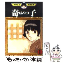 2023年最新】手塚治虫 奇子の人気アイテム - メルカリ