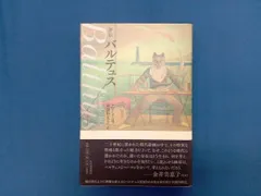 バルテュス、BALTHUS、黄金の午後、希少な額装用画集より、新品