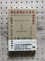 月3万円ビジネス 非電化・ローカル化・分かち合いで愉しく稼ぐ方法
