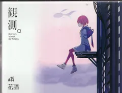 花譜 観測αβγ 花譜】1st Album「観測β」 | DISCOGRAPHY | KAMITSUBAKI STUDIO