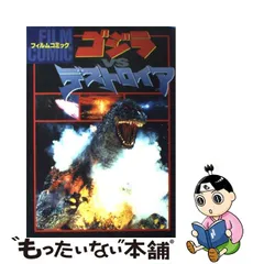 別冊コロコロスペシャル 1993年8月号 ゴジラvsメカゴジラコミック有り