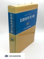 旧新約聖書全解　著:J・シドロー・バクスター/いのちのことば社出版部　訳編 発行所:いのちのことば社
