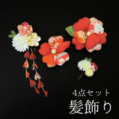 【オレンジ 花 髪飾り 4点セット】 成人式 卒業式 結婚式 振袖 袴 訪問着 着物 和装 浴衣 ゆかた オレンジ色 黄色 白 緑 花飾り コーム式 Uピン式 髪留め ちりめん つまみ細工 ピンポンマム 藤下がり HCJA371