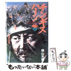 【中古】 チンギスハーン アンコール出版 ３/秋田書店/横山光輝 楽天市場】チンギス・ハーン 横山光輝（本・雑誌・コミック）の通販