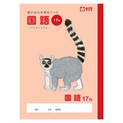 サクラクレパス 国語17行 NP31のサムネイル