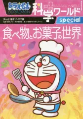 【中古】単行本(実用) ≪学習≫ ドラえもん科学ワールドspecial 食べ物とお菓子の世界 / 藤子・F・不二雄