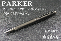 ☆☆希少 PARKER パーカー プリミエ モノクロームエディション ブラックBT ボールペン