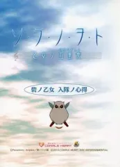 【中古】アニメムック ≪リーフレット・小冊子≫ ソ・ラ・ノ・ヲ・ト 乙女ノ五重奏 砦ノ乙女 入隊ノ心得 (限定版特典小冊子)