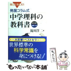 【中古】 発展コラム式中学理科の教科書 第1分野 物理・化学 (ブルーバックス B-1591) / 滝川  洋二 / 講談社