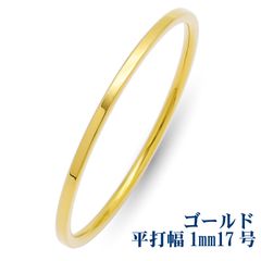 【リング 平打 幅1mm 17号 ゴールド】[Adelina Style] 指輪 リング サージカルステンレス 細身 レディース メンズ 金属アレルギー対応 男女 プレゼント