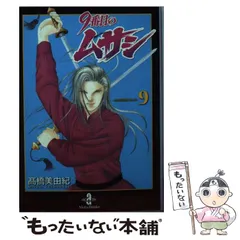 9番目のムサシ　シリーズ67冊セット 高橋美由紀 Amazon.co.jp: 9番目のムサシ (7) : 高橋 美由紀: 本