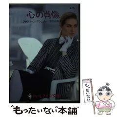 中古】 心の肖像/ハーパーコリンズ・ジャパン/ジャクリーヌ
