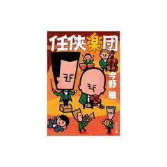 任侠楽団 (中公文庫 こ 40-40)