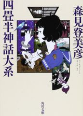 四畳半神話大系 (角川文庫 も 19-1)／森見 登美彦