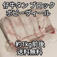 ●送料無料！　仔牛　タン　ブロック　約1kg前後　ボビーヴィール　乳飲み仔牛　ニュージーランド　冷凍品　焼き肉 煮込み シチュー カレー