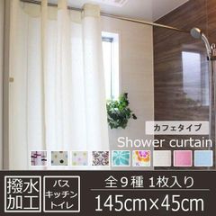 ドット柄 風呂用 撥水加工 シャワー カフェカーテン 1枚入り(幅145cm×丈45cm) ストレット アイボリー(撥水プレーン)