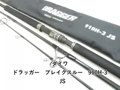 ダイワ　ドラッガー ブレイクスルー 910H-3 JS ダイワ(Daiwa) ドラッガー ブレイクスルー 910H-3 JS(3ピース