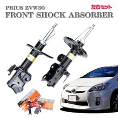 プリウス ショック アブソーバー フロント 左右 前期 後期 純正タイプ 社外 純正互換品 補修用 新品トヨタ ZVW30 左右セット