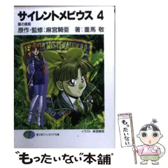 中古】 サイレントメビウス 4 霧の廃都 (富士見ファンタジア文庫  