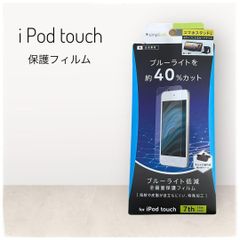 【iPod touch】全画面保護フィルム　ブルーライト低減