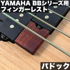 YAMAHA 現行BBシリーズ用 木製フィンガーレスト / パドック サテンオイル仕上げ【うさみみ工房】