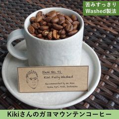 インドネシアとつながるガヨマウンテンコーヒー　KikiさんのすっきりFully Washed 180g