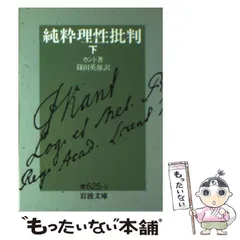 意譯・純粋理性批判 上巻 上田光雄 光の書房 意訳