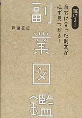 稼げる! 自分に合った副業が必ず見つかる! 副業図鑑 戸田 充広