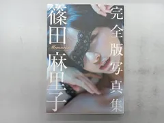 篠田麻里子完全版写真集 Memories