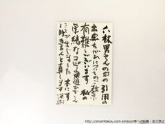 大岡信葉書*36855