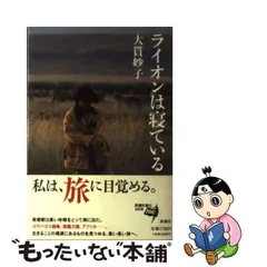 中古】 ライオンは寝ている / 大貫 妙子 / 新潮社 - メルカリ