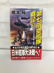第七航空艦隊戦記 3部 アフリカ沿岸危機一髪編 橋本純