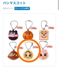アンパンマンこどもミュージアム 限定品 メロンパンナちゃん キーホルダー パン型