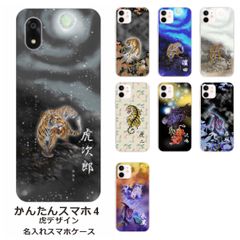 かんたんスマホ4    名入れ スマホケース 携帯ケース Android   耐衝撃  ワイヤレス充電 スマホ決済可能 スマホカバー クリアケース 虎デザイン