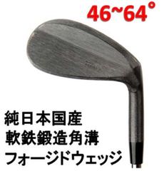広田ゴルフ 軟鉄鍛造 ハンドメイド 角溝 フォージド ウェッジ 荒研磨仕上げ