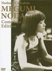 (未使用･未開封品)　のだめカンタービレ 野田恵 コンプリート・エディション[DVD] tu1jdyt 91heWS5wSxL.jpg