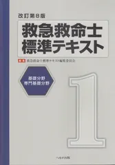 2025年最新】救急救命士標準テキストの人気アイテム - メルカリ