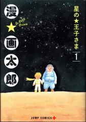【中古】 星の王子さま ６/集英社/漫☆画太郎 星の王子さま 6 (ジャンプコミックス) | 漫☆画太郎 |本 | 通販