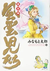 2024年最新】風雲児たち 幕末編の人気アイテム - メルカリ