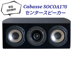 送料無料！☆新品・未開封品☆センタースピーカーCabasse SOCOA170(EB)