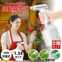 【2個セット】 霧吹き スプレー 電動スプレー 1.5l 電動 噴霧器 電動霧吹き 自動 水やり ミスト 園芸 水スプレー 電動じょうろ 自動噴霧器 爬虫類 電動ウォータースプレー 観葉植物 細かい ガラス 充電式 掃除 洗車 葉水 ガーデニング 屋外 室内