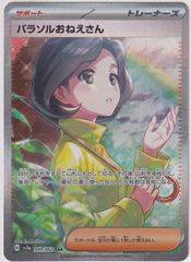 【状態A】パラソルおねえさん【SAR】(089/062) [SV3a] ポケモンカード【中古】