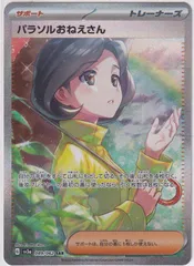 【状態A】パラソルおねえさん【SAR】(089/062) [SV3a] ポケモンカード【中古】