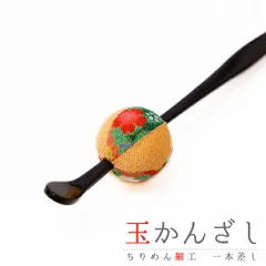 髪飾り 成人式 振袖 袴 花 浴衣 夏祭り 花火大会 黄色 緑 玉かんざし 一本差し ちりめん 和柄 ラメ かんざし 和風 おしゃれ か No.9-4274