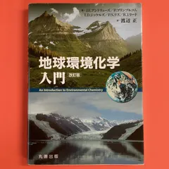 2024年最新】地球環境化学入門 改訂版の人気アイテム - メルカリ