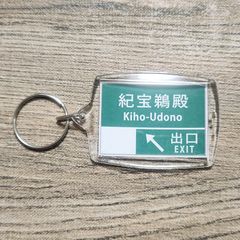 高速道路 道路標識キーホルダー(紀宝新宮道路 紀宝鵜殿IC)